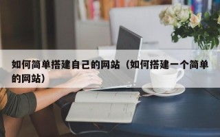 灯塔如何简单搭建自己的网站（如何搭建一个简单的网站）