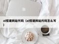 灯塔ai搭建网站代码（ai搭建网站代码怎么写）