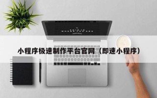 灯塔小程序极速制作平台官网（即速小程序）