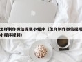 灯塔怎样制作微信提现小程序（怎样制作微信提现小程序视频）