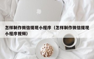 灯塔怎样制作微信提现小程序（怎样制作微信提现小程序视频）