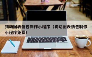 灯塔狗动图表情包制作小程序（狗动图表情包制作小程序免费）