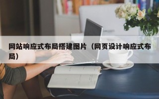灯塔网站响应式布局搭建图片（网页设计响应式布局）
