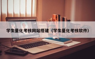 灯塔学生量化考核网站搭建（学生量化考核软件）