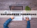 灯塔专利申请网站搭建流程（专利在线平台申请）