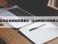灯塔盐城企业网站搭建报价（盐城网络科技有限公司）