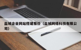 灯塔盐城企业网站搭建报价（盐城网络科技有限公司）