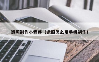灯塔遗照制作小程序（遗照怎么用手机制作）