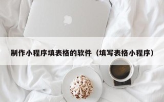 灯塔制作小程序填表格的软件（填写表格小程序）
