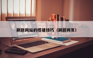 灯塔刷题网站的搭建技巧（刷题网页）