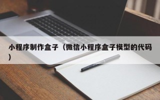 灯塔小程序制作盒子（微信小程序盒子模型的代码）