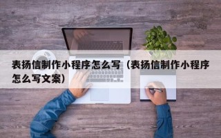灯塔表扬信制作小程序怎么写（表扬信制作小程序怎么写文案）