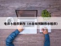 灯塔电白小程序制作（小白如何制作小程序）
