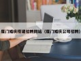 灯塔厦门婚庆搭建招聘网站（厦门婚庆公司招聘）