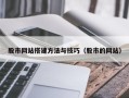 灯塔股市网站搭建方法与技巧（股市的网站）