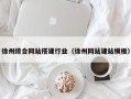 灯塔徐州综合网站搭建行业（徐州网站建站模板）
