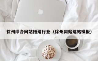 灯塔徐州综合网站搭建行业（徐州网站建站模板）