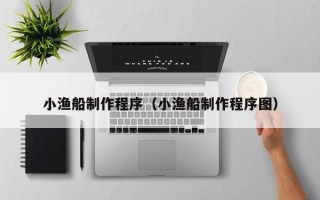 灯塔小渔船制作程序（小渔船制作程序图）