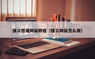 灯塔独立搭建网站教程（独立网站怎么做）