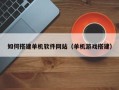 灯塔如何搭建单机软件网站（单机游戏搭建）