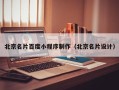 灯塔北京名片百度小程序制作（北京名片设计）