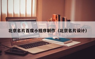 灯塔北京名片百度小程序制作（北京名片设计）