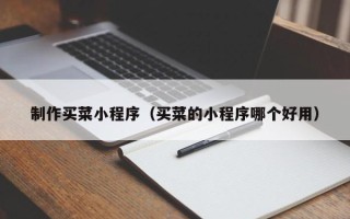 灯塔制作买菜小程序（买菜的小程序哪个好用）