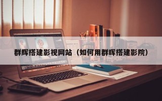 灯塔群辉搭建影视网站（如何用群晖搭建影院）