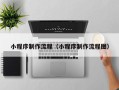 灯塔小程序制作流程（小程序制作流程图）